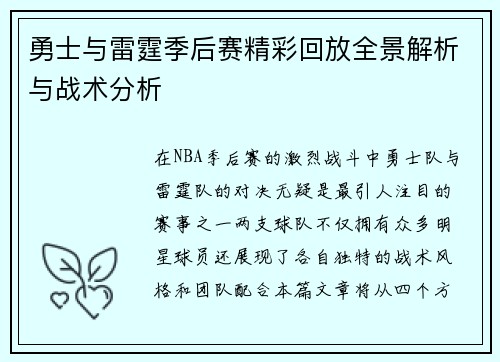 勇士与雷霆季后赛精彩回放全景解析与战术分析