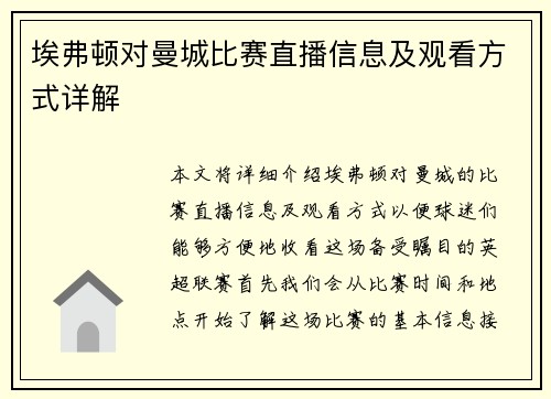 埃弗顿对曼城比赛直播信息及观看方式详解