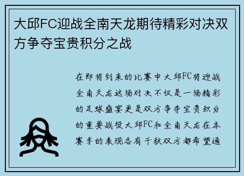 大邱FC迎战全南天龙期待精彩对决双方争夺宝贵积分之战
