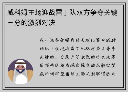 威科姆主场迎战雷丁队双方争夺关键三分的激烈对决