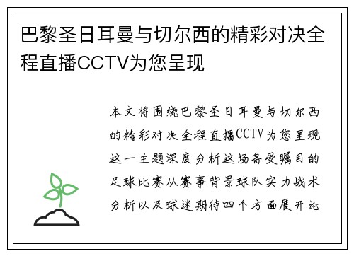 巴黎圣日耳曼与切尔西的精彩对决全程直播CCTV为您呈现