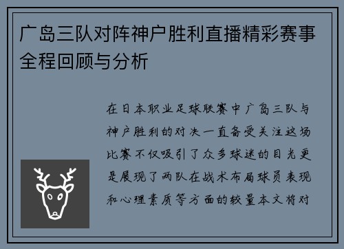 广岛三队对阵神户胜利直播精彩赛事全程回顾与分析