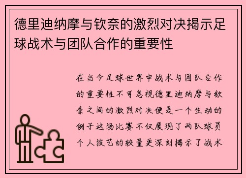 德里迪纳摩与钦奈的激烈对决揭示足球战术与团队合作的重要性