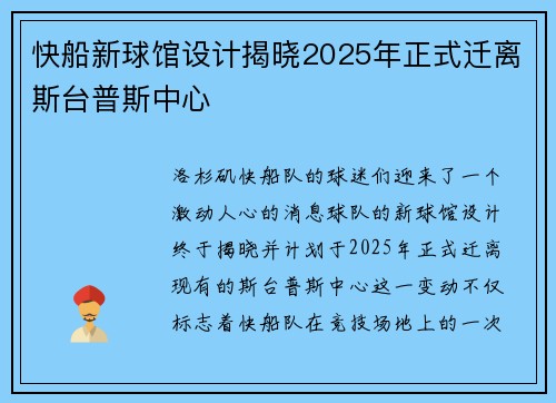 快船新球馆设计揭晓2025年正式迁离斯台普斯中心